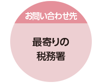 お問い合わせ先:最寄りの税務署