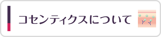 コセンティクスについて