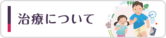 治療について