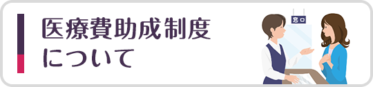 医療費助成制度について