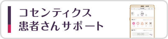 コセンティクス患者さんサポート