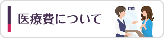 医療費について