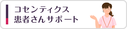コセンティクス患者さんサポート
