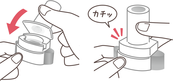 イメージ：マウスピース（吸入口）を、「カチッ」と音がするまでしっかりと閉じます