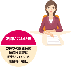 お問い合わせ先：お持ちの健康保険被保険者証に記載されている組合等の窓口