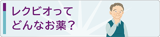 レクビオでかかる「お金」のこと