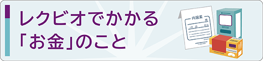 レクビオでかかる「お金」のこと