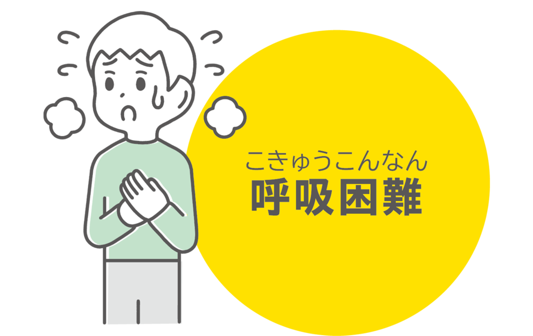 呼吸困難