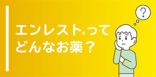エンレスト®ってどんなお薬？