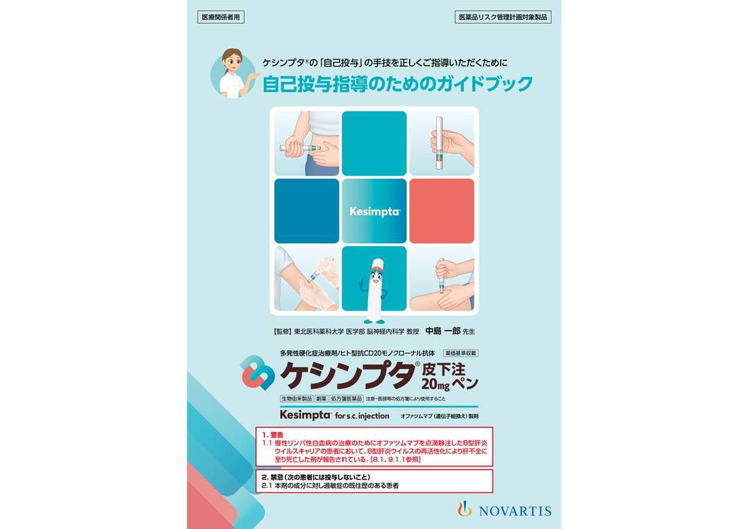 ケシンプタ 自己投与指導のためのガイドブック