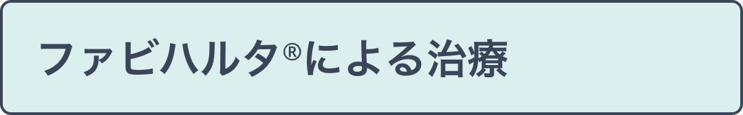 ファビハルタ®による治療