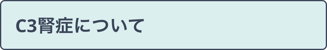 C3腎症について