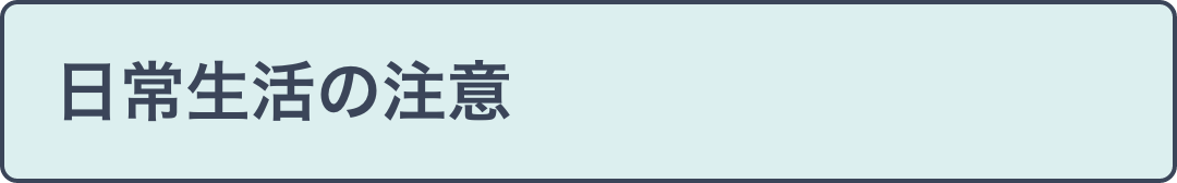 日常生活の注意
