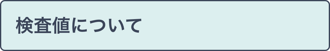 検査値について