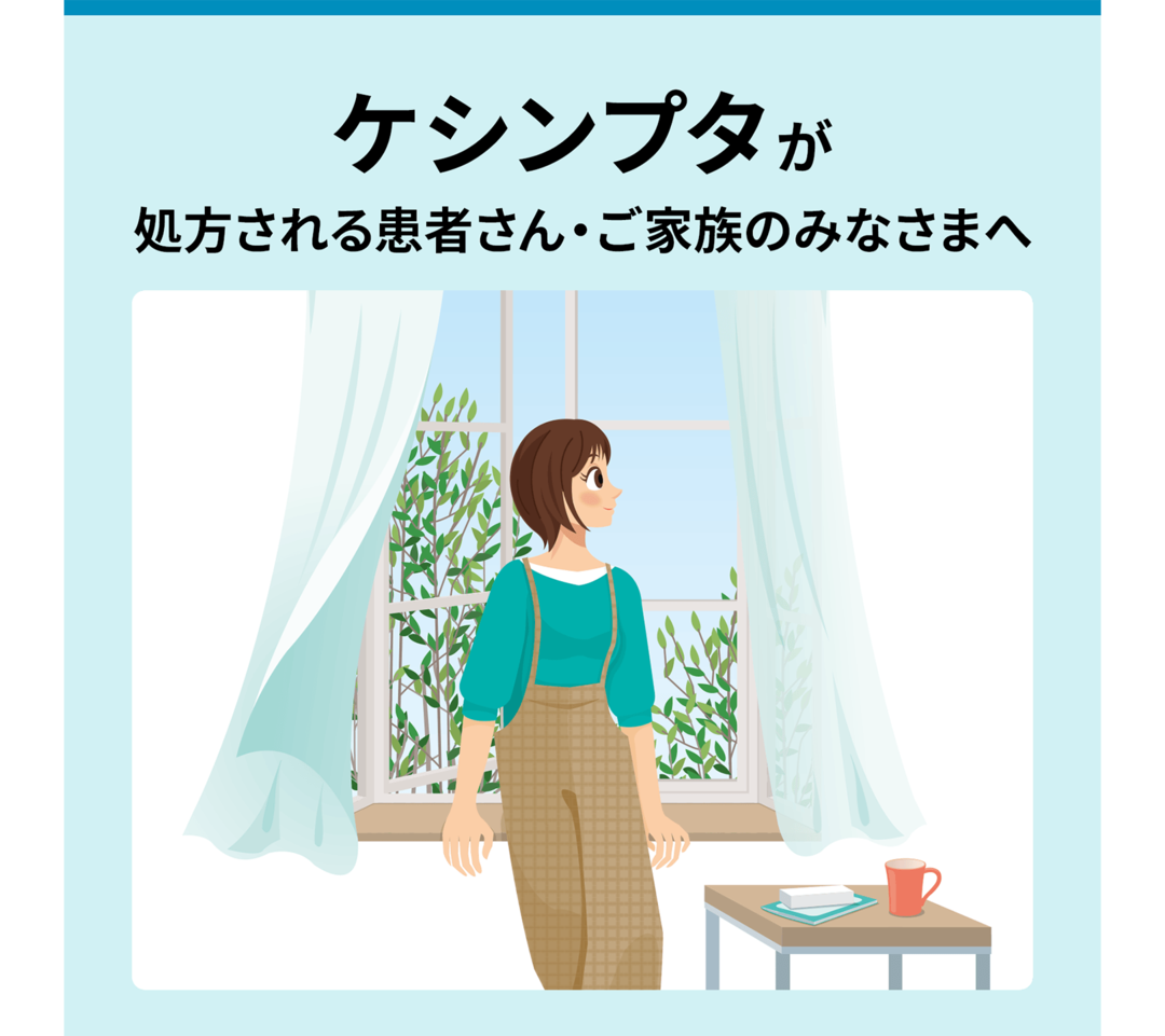 ケシンプタが処方される患者さん・ご家族のみなさまへ