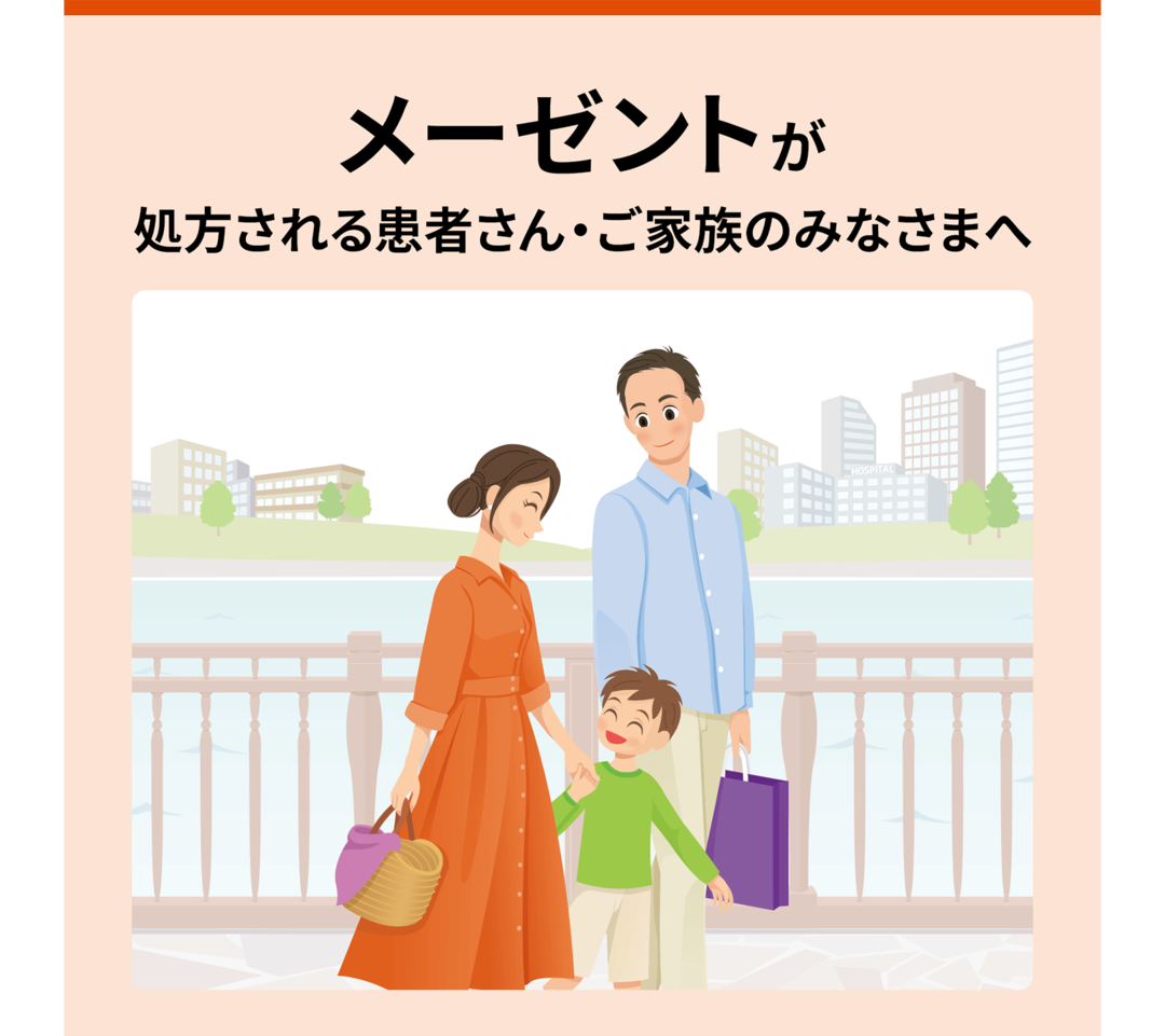メーゼントが処方される患者さん・ご家族のみなさまへ