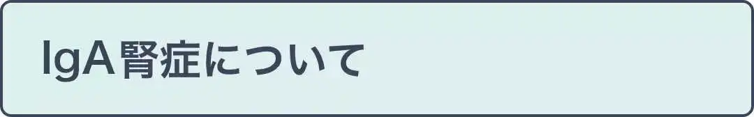 IgA腎症について