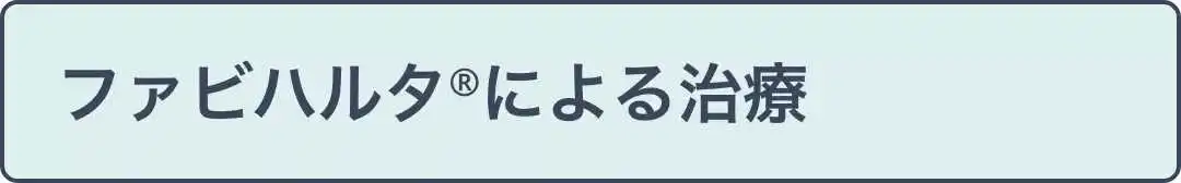 ファビハルタ®による治療