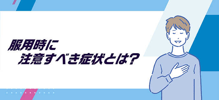 服用時に注意すべき症状とは？