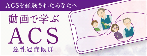 バナー画像：動画で学ぶACS急性冠症候群